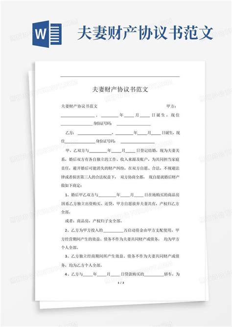 夫妻财产协议书范文word模板下载编号lpeogeab熊猫办公