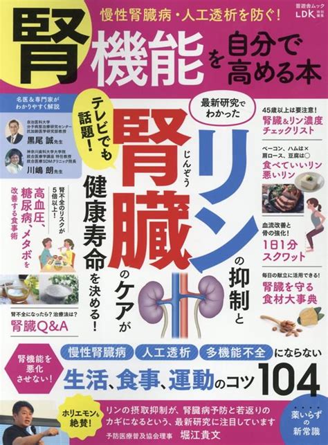 楽天ブックス 腎機能を自分で高める本 慢性腎臓病・人工透析を防ぐ！ 9784801821361 本