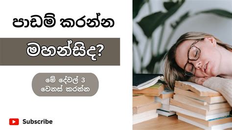 පාඩම් කරන්න මහන්සි ද එහෙනම් මේ දේවල් 3 වෙනස් කරන්න Tired Fix These