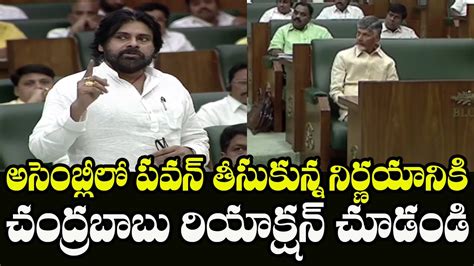 Chandrababu React On Deputy CM Pawan Kalayan Speech In Assembly AP