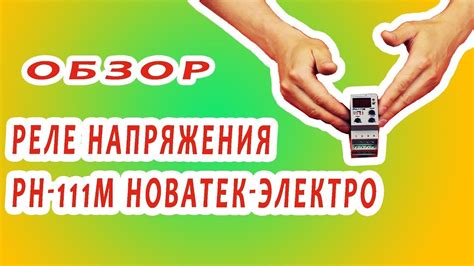 Реле напряжения РН-111М Новатек-Электро. Плюсы и минусы прибора - YouTube