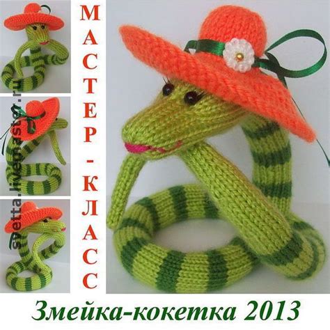 ЗМЕЙКА - кокетка. Мастер-класс по вязаной СПИЦАМИ игрушке купить в ...