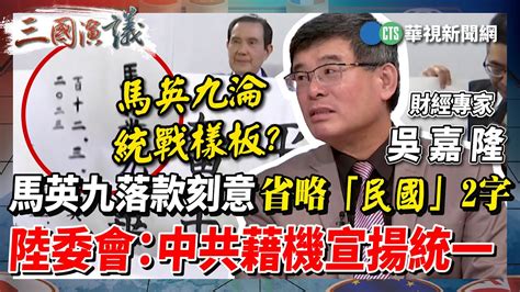 【三國演議直播精華】馬英九落款刻意省略「民國」2字 陸委會：中共藉機宣揚統一｜ 吳嘉隆 黃澎孝 矢板明夫｜ 華視三國演議｜20230330 Youtube