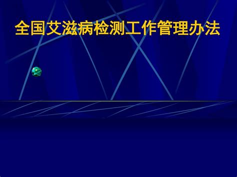 全国艾滋病检测工作管理办法word文档在线阅读与下载无忧文档