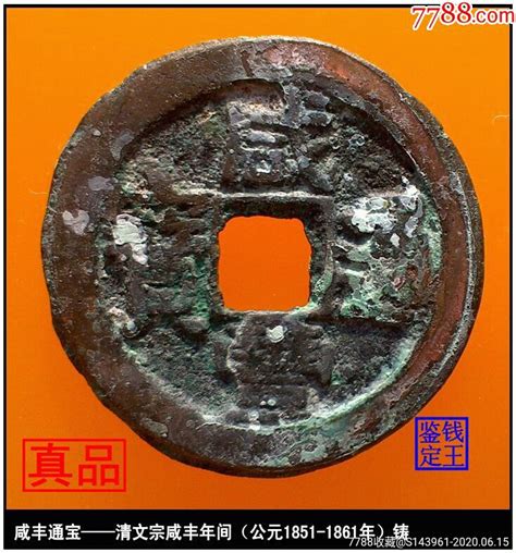 清代咸丰通宝宝陕小平部颁样真品古钱币 价格1498元 Se73707411 古币 零售 7788收藏收藏热线