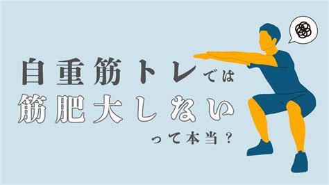 自重トレーニングだと筋肥大は難しい？筋肉をデカくするコツとは【医師監修】 トレーニング ×スポーツ『melos』