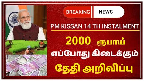 Pm Kisan 14th Payment Date Announce Rs2000 E Kyc Update Tamilpm