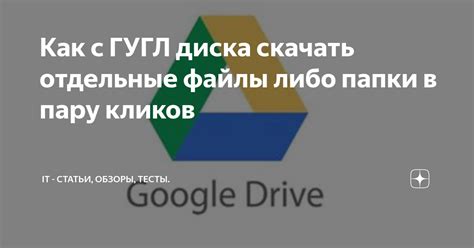 Как с ГУГЛ диска скачать отдельные файлы либо папки в пару кликов | ПО ...