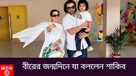 বীরের জন্মদিনে যা বললেন শাকিব Shakib Khan Bubly Celebrity News