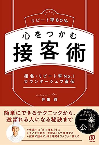 【新刊】 仲亀彩のリピート率80 心をつかむ接客術 不思議の国のアラモード