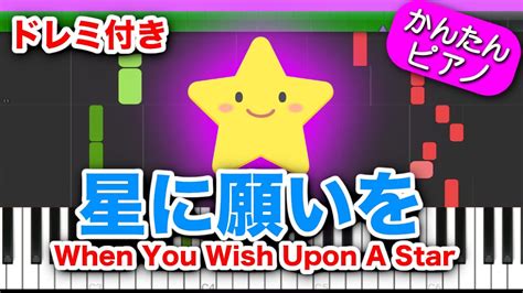 星に願いを When You Wish Upon A Star【ピノキオ 主題歌】ドレミ歌詞付き初心者向けゆっくり簡単ピアノ Easy