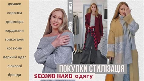 ПОКУПКИ ТА СТИЛІЗАЦІЯ ОДЯГУ СЕКОНД ХЕНД. 20 ФОРМУЛ ЛУКІВ!!! Трикотаж ...