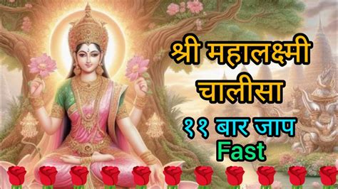 Lakshmi Chalisa With Lyrics Mahalakshmi Chalisa Fast Youtube