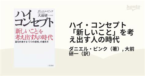 ハイ・コンセプト「新しいこと」を考え出す人の時代 富を約束する「6つの感性」の磨き方の通販ダニエル・ピンク大前 研一 紙の本