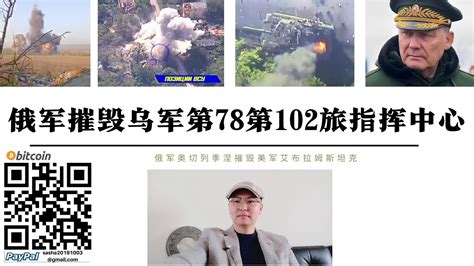 俄軍摧毀烏軍第78旅第102旅指揮中心參加會議高級軍官陣亡 第17輛艾布拉姆斯坦克被摧毀 俄軍攻占新波克羅夫斯科大部領土 紅軍村正面第一道防線