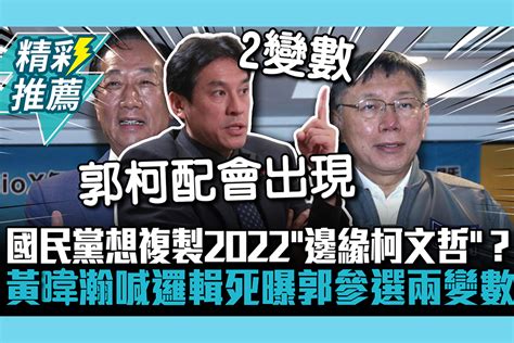 【cnews】國民黨想複製2022「邊緣柯文哲」？黃暐瀚喊「邏輯死」曝郭台銘參選兩變數 匯流新聞網