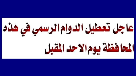 عاجل الان محافظة عراقية تعلن تعطيل الدوام الرسمي يوم الاحد المقبل 😅‼️