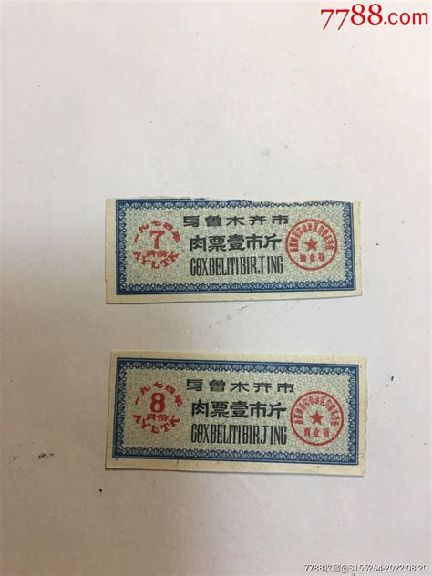 1974年乌鲁木齐市肉票2张 价格6元 Au31175068 肉票 加价 7788收藏收藏热线