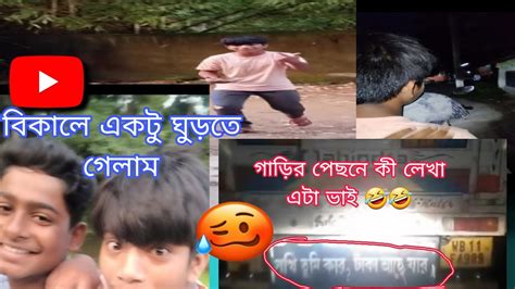 গাড়ি তে কি দেখলাম ভাই এটা 🤣🤣 ।। নদীর ধরে কি হলো বুঝলাম না 😨।। Gari Te