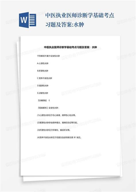 中医执业医师诊断学基础考点习题及答案水肿word模板下载编号qwojoobe熊猫办公