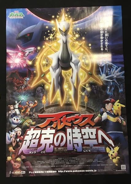 【目立った傷や汚れなし】46jt04 映画ポスター 劇場版ポケットモンスター ダイヤモンドandパール アルセウス超克の時空へ ポケモン