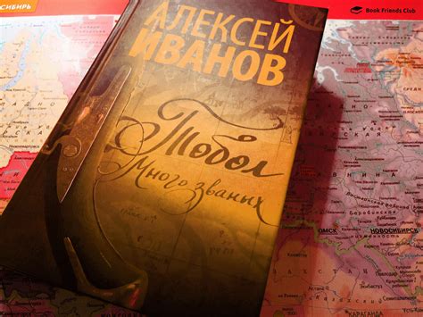 Тобол. Много званых — Book Friends Club
