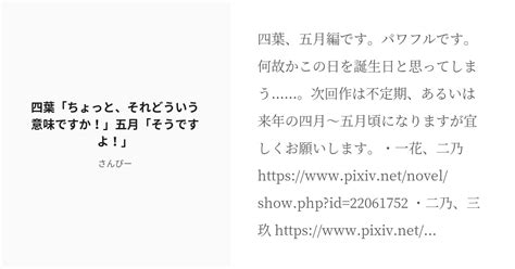 R 18 15 四葉「ちょっと、それどういう意味ですか！」五月「そうですよ！」 五つ子ハーレム さんぴー Pixiv