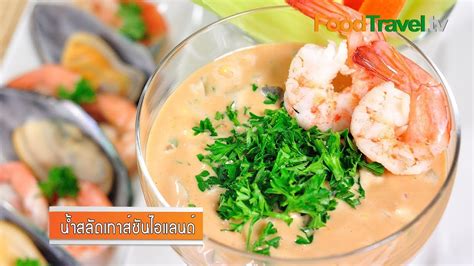 นำสลดเทาสซนไอแลนด Thousand Island Dressing FoodTravel YouTube