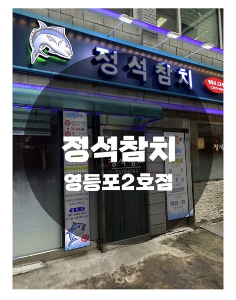 서울 영등포구 영등포동 타임스퀘어맛집 영등포역참치 영등포시장역맛집 영등포참치 영등포시장맛집 영등포타임스퀘어맛집 정석참치