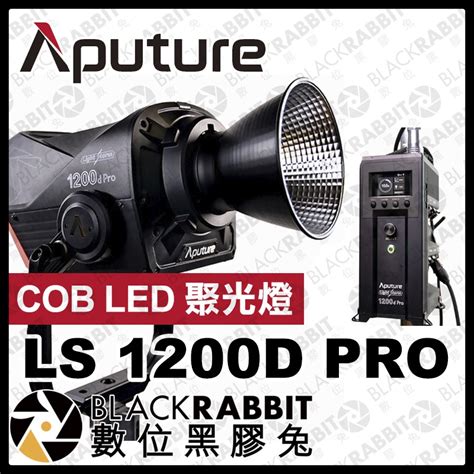 Aputure 愛圖仕 Ls 1200d Pro Cob Led 聚光燈 】 棚燈 外拍 補光燈 數位黑膠兔 蝦皮購物