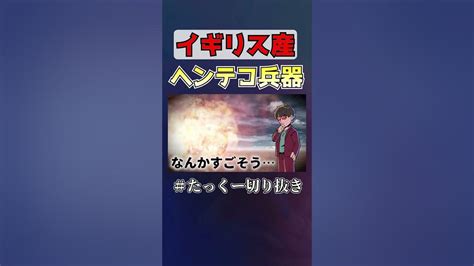 【実用性皆無】ヘンテコ兵器界のアイドルとして君臨するイギリスの兵器 Youtube