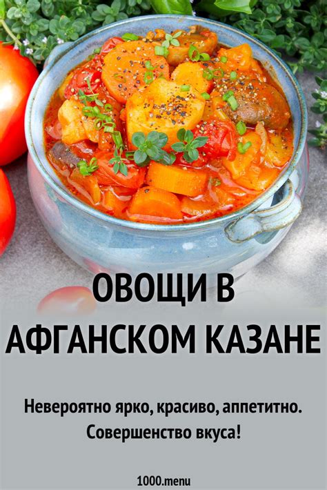 Овощи в афганском казане рецепт с фото пошагово - 1000.menu