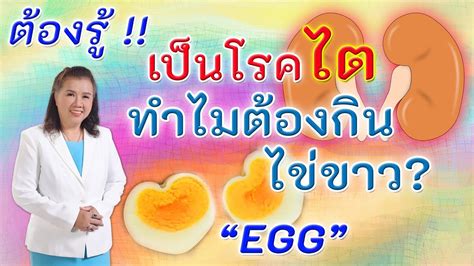 ต้องรู้ เป็นโรคไต ทำไมต้องกินไข่ขาว Egg พี่ปลา Healthy Fish