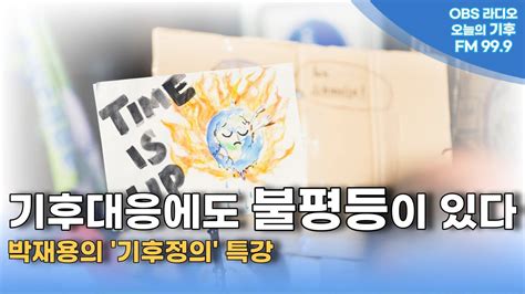 오늘의 기후 기후위기대응에도 불평등 이 있다 박재용의 기후정의 특강 YouTube