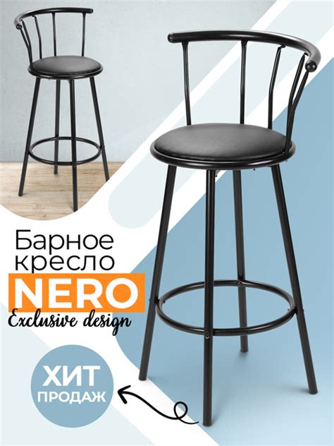 Кресло барное Nero