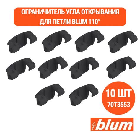 Ограничитель угла открывания для петель Blum 110 до 86 градусов 10 шт ...