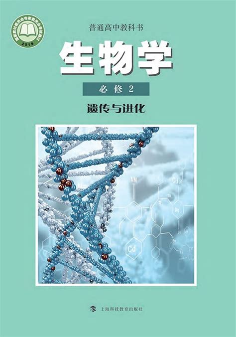 普通高中教科书生物学必修2 遗传与进化沪科教版上海科技教育出版社文字版 PDF电子书 下载 教辅用书 雅书