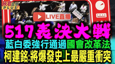 0517立院直播1530黨團協商朝野協商再破局 韓國瑜宣布回院會決議又馬上休息 Magmoe