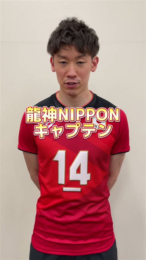 公益財団法人日本バレーボール協会 On Twitter 龍神nippon ／ キャプテン 石川祐希 選手からメッセージ🔥 イタリア