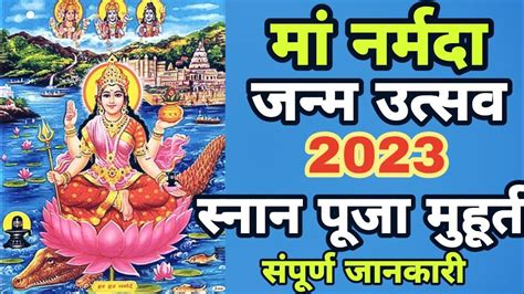 Maa Narmada Jayanti 2023 Prakot Utsav 2023 Puja Vidhi Muhurat