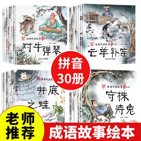 中华成语故事绘本注音版全套30册一年级阅读课外书必读拼音版幼儿园经典寓言故事书小学生版适合6 8岁以上儿童看的成语故事大全书虎窝淘