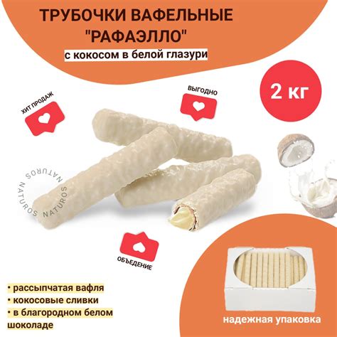 Вафельные трубочки с кокосом в белой глазури, 2 кг - купить с доставкой ...