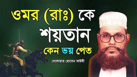 Bangla Waz. Delwar Hossain Sayeedi Waz - saidi waz - YouTube