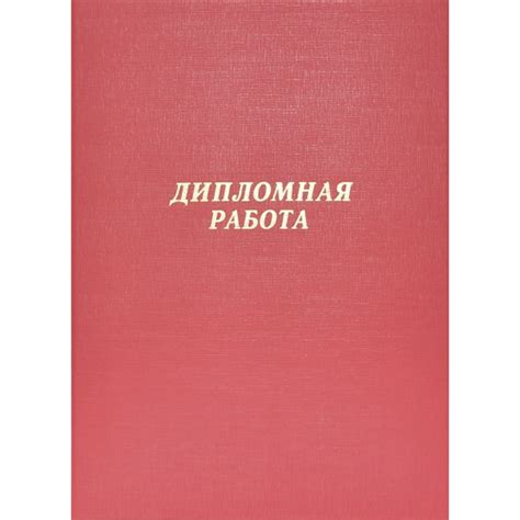 Папка "Дипломная работа" фA4 (220x305 мм) бумвинил, шнуровка, без ...