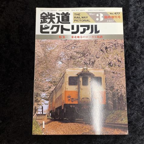 Yahooオークション 鉄道ピクトリアル 1987年3月号臨時増刊号no477