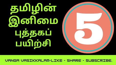 5rdStdTamil தமழன இனம பததகப பயறச 5 th standard Tamil 1st