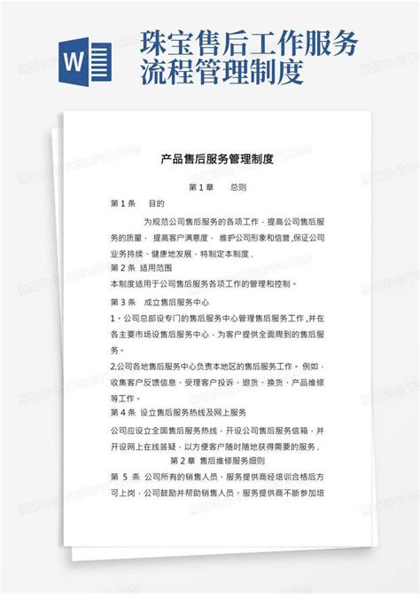 产品售后服务管理制度word模板下载编号lnvnzawa熊猫办公