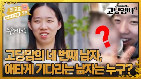 최고의 5분고딩엄빠 세 명의 아이를 둔 고딩맘이 설레어하는 네 번째 남자 기다릴 때 두근거리는 그녀의 새로운 사랑은