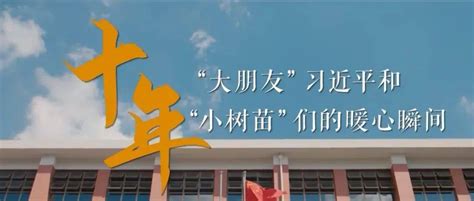 第五季红领巾爱学习特辑 “大朋友”习近平和“小树苗”们的暖心瞬间主题账号时代