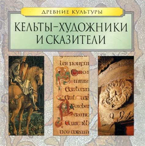 Кельты - художники и сказители - Хлебнова Т.И.